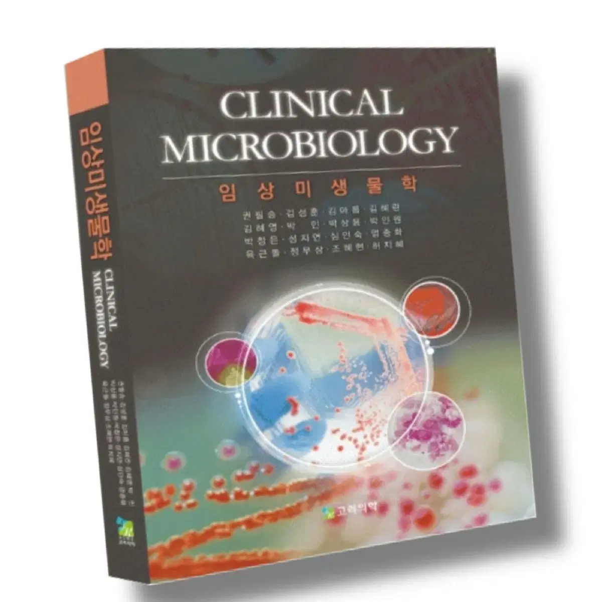 고려의학 임상미생물학 clinical microbiology / 도감